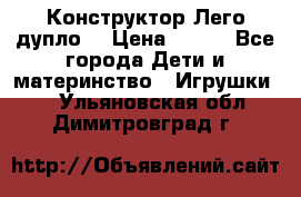 Конструктор Лего дупло  › Цена ­ 700 - Все города Дети и материнство » Игрушки   . Ульяновская обл.,Димитровград г.